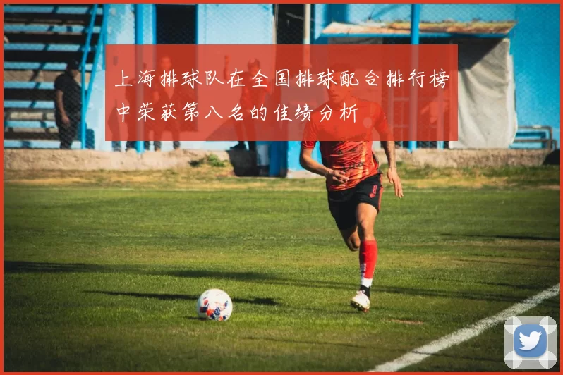 上海排球队在全国排球配合排行榜中荣获第八名的佳绩分析