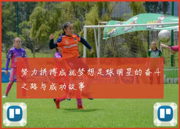 努力拼搏成就梦想足球明星的奋斗之路与成功故事