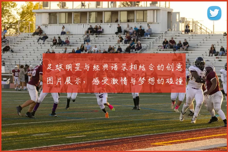 足球明星与经典语录相结合的创意图片展示，感受激情与梦想的碰撞