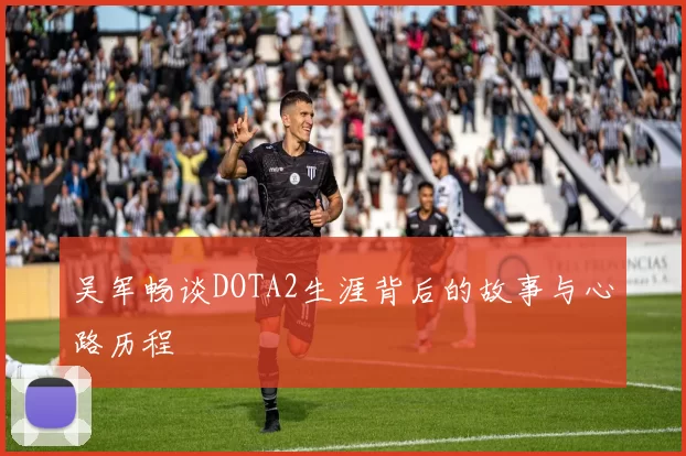吴军畅谈DOTA2生涯背后的故事与心路历程