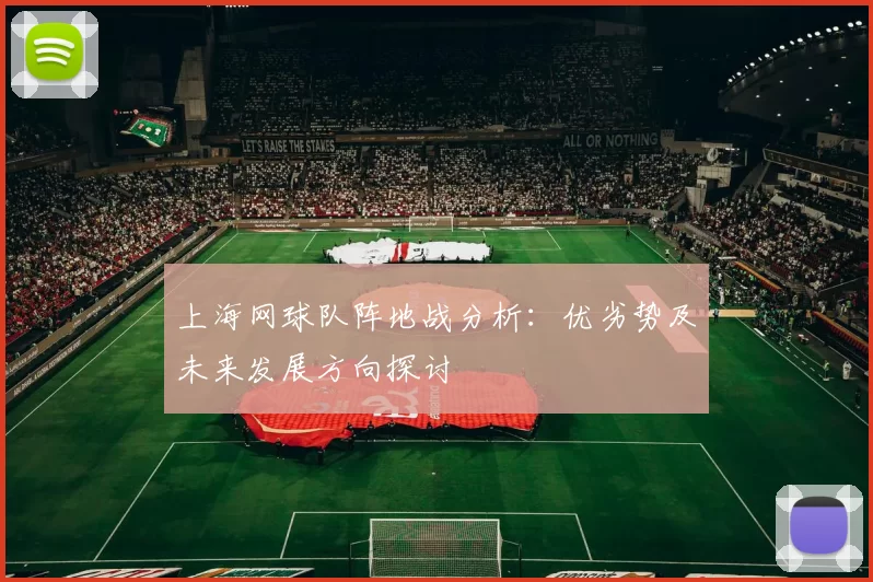 上海网球队阵地战分析：优劣势及未来发展方向探讨