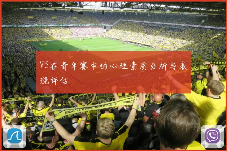 V5在青年赛中的心理素质分析与表现评估