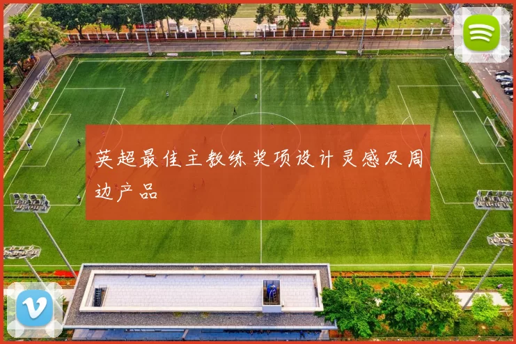 英超最佳主教练奖项设计灵感及周边产品