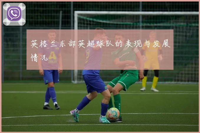 英格兰东部英超球队的表现与发展情况