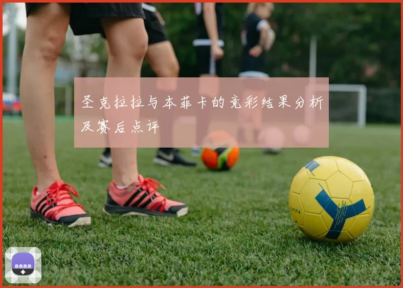 圣克拉拉与本菲卡的竞彩结果分析及赛后点评