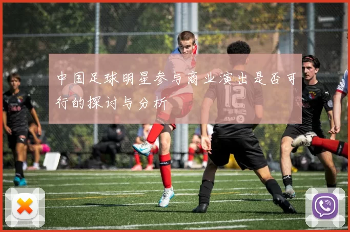 中国足球明星参与商业演出是否可行的探讨与分析