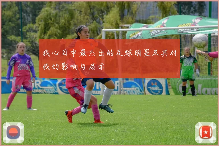 我心目中最杰出的足球明星及其对我的影响与启示