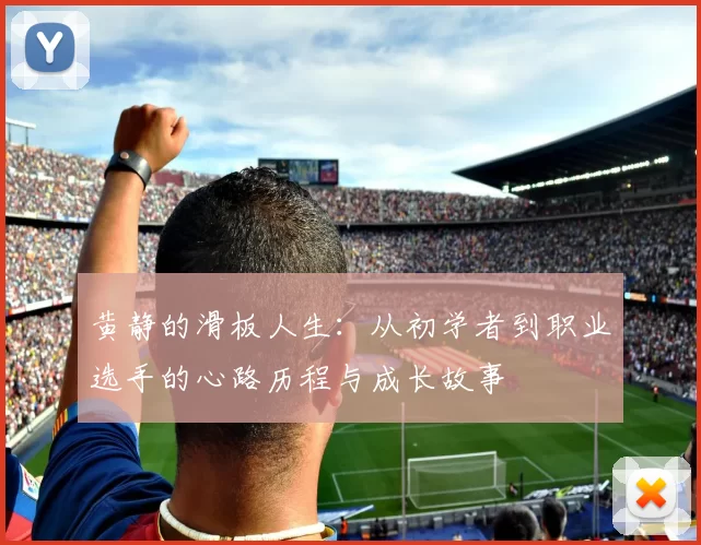 黄静的滑板人生：从初学者到职业选手的心路历程与成长故事