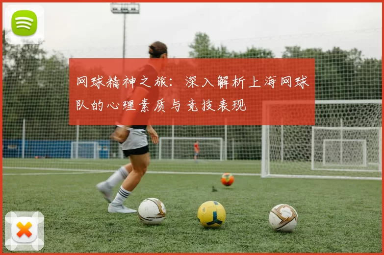 网球精神之旅：深入解析上海网球队的心理素质与竞技表现