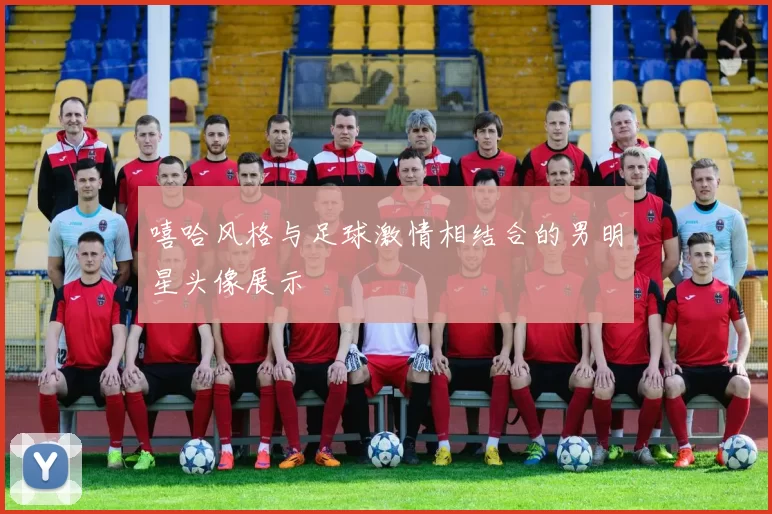 嘻哈风格与足球激情相结合的男明星头像展示