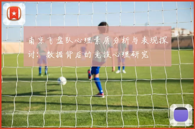 南京飞盘队心理素质分析与表现探讨：数据背后的竞技心理研究