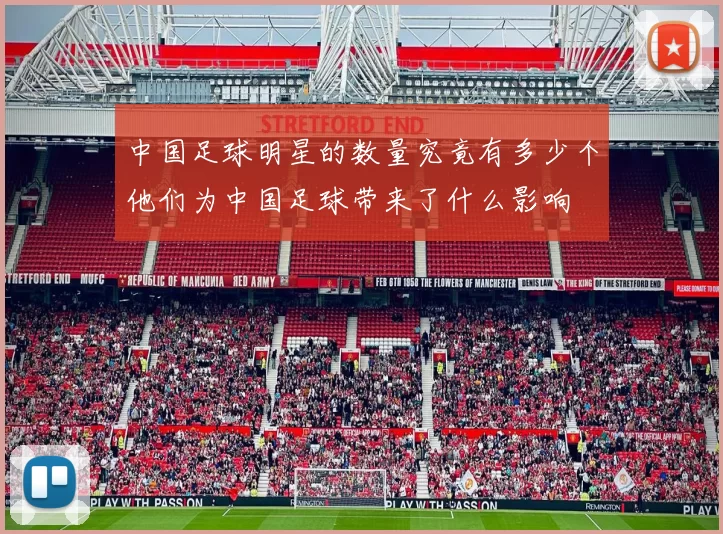中国足球明星的数量究竟有多少个他们为中国足球带来了什么影响