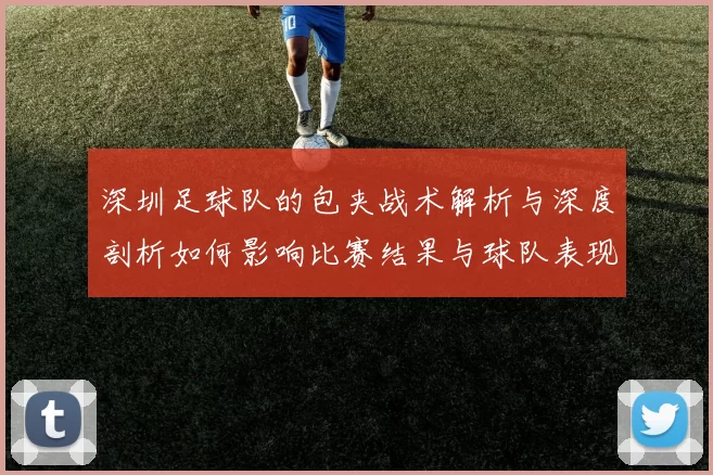 深圳足球队的包夹战术解析与深度剖析如何影响比赛结果与球队表现