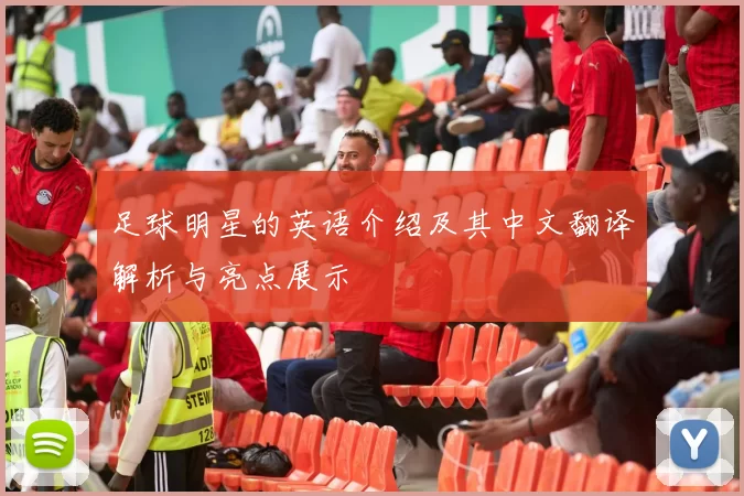 足球明星的英语介绍及其中文翻译解析与亮点展示