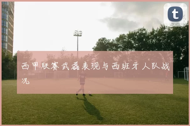 西甲联赛武磊表现与西班牙人队战况