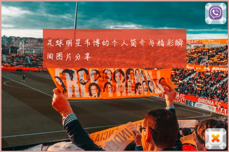 足球明星韦博的个人简介与精彩瞬间图片分享