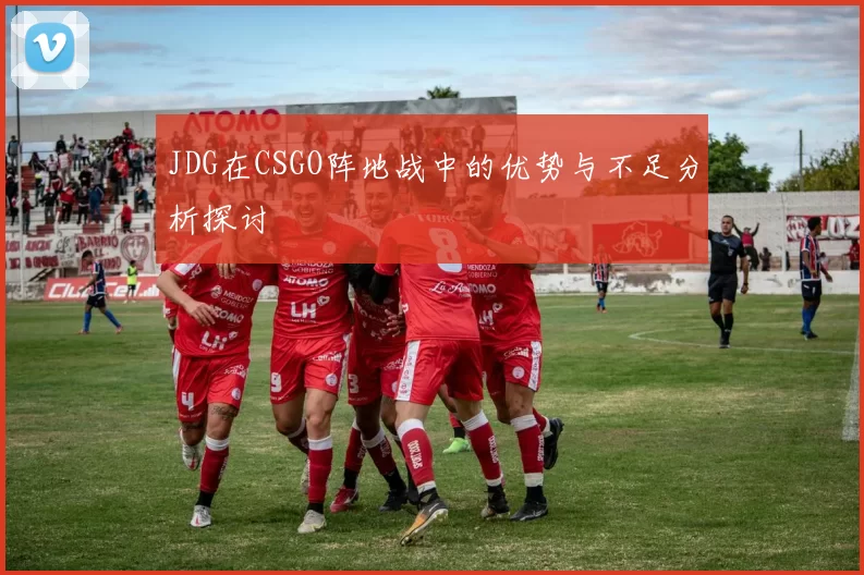 JDG在CSGO阵地战中的优势与不足分析探讨