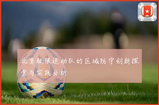 北京极限运动队的区域防守创新探索与实践分析