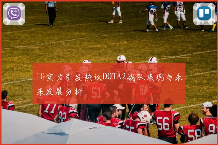 IG实力引发热议DOTA2战队表现与未来发展分析