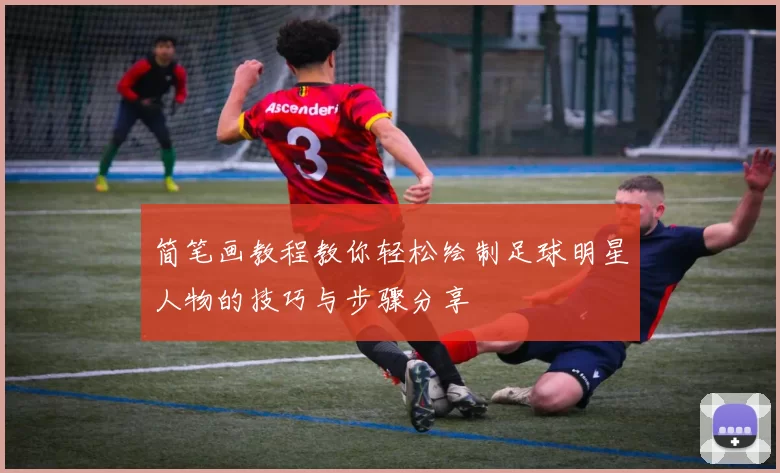 简笔画教程教你轻松绘制足球明星人物的技巧与步骤分享