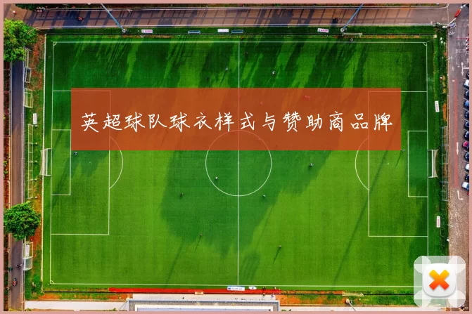英超球队球衣样式与赞助商品牌