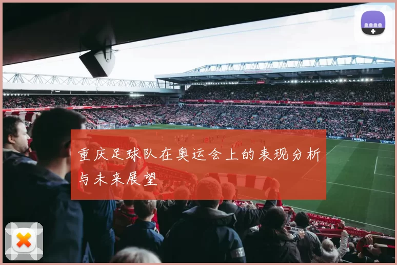 重庆足球队在奥运会上的表现分析与未来展望