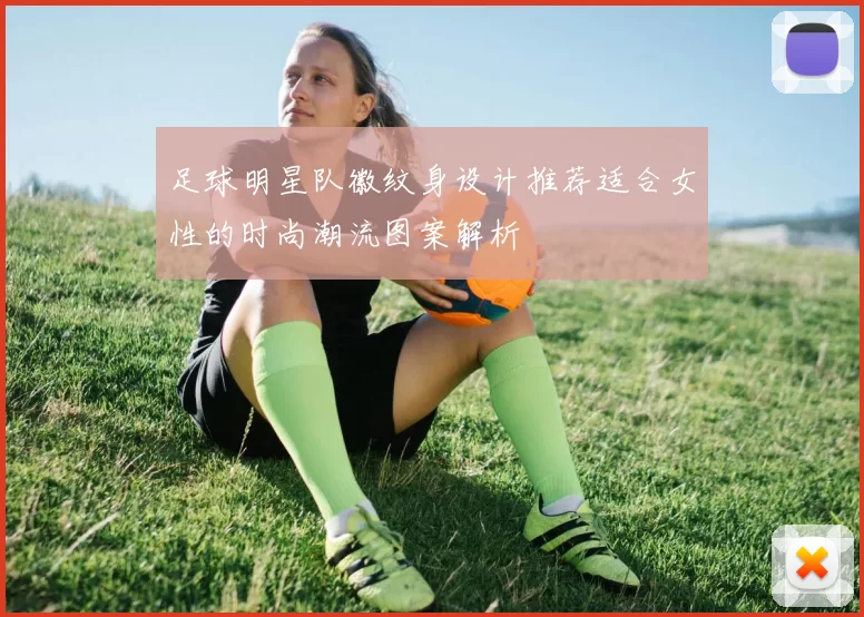 足球明星队徽纹身设计推荐适合女性的时尚潮流图案解析