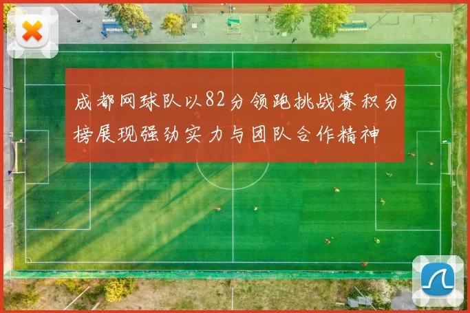 成都网球队以82分领跑挑战赛积分榜展现强劲实力与团队合作精神