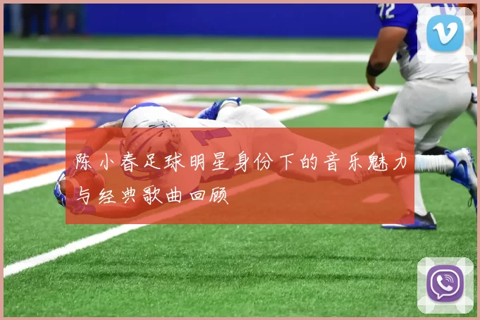 陈小春足球明星身份下的音乐魅力与经典歌曲回顾