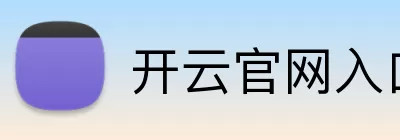 开云官网入口 Logo